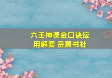 六壬神课金口诀应用解要 岳麓书社